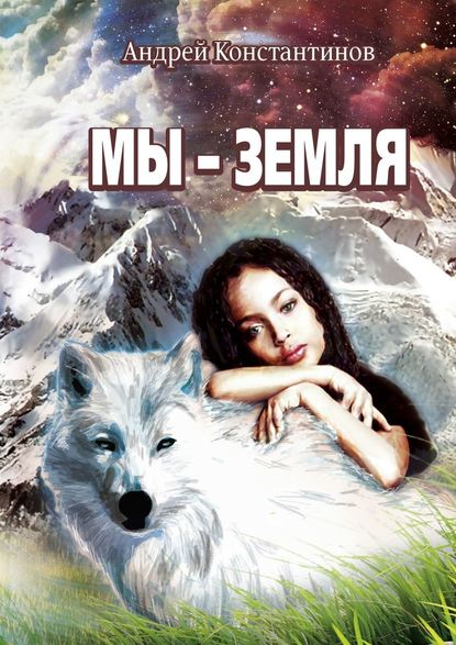Мы – Земля Мы – Земля