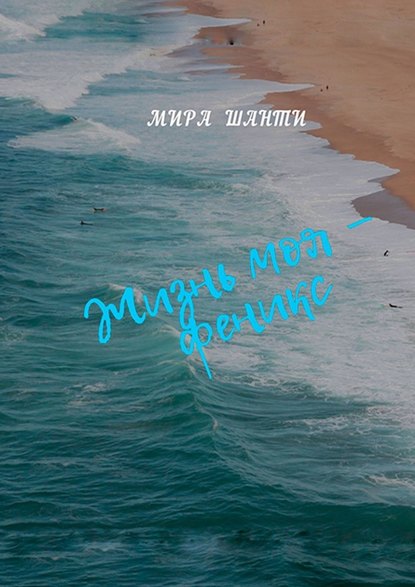 Жизнь моя – феникс Жизнь моя – феникс