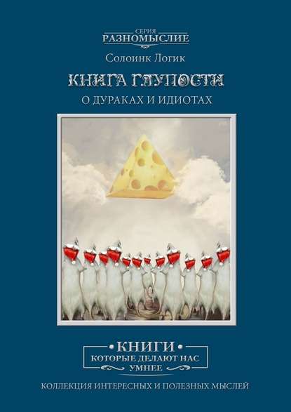 Книга Глупости Книга Глупости