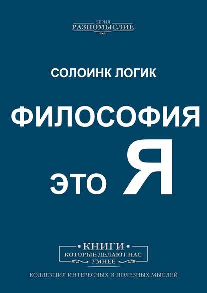 Философия это Я Философия это Я
