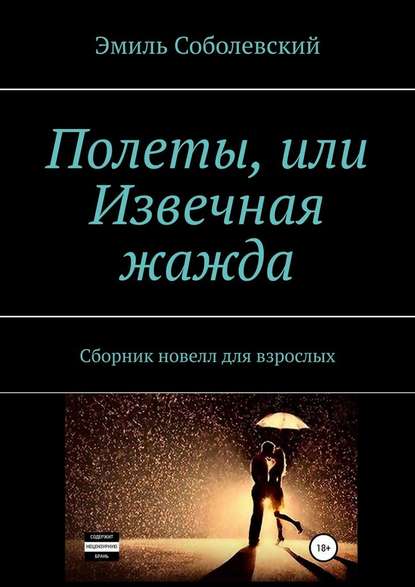 Полеты, или Извечная жажда. Сборник новелл для взрослых Полеты, или Извечная жажда. Сборник новелл для взрослых