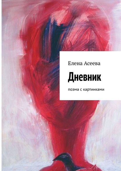 Дневник. Поэма с картинками Дневник. Поэма с картинками