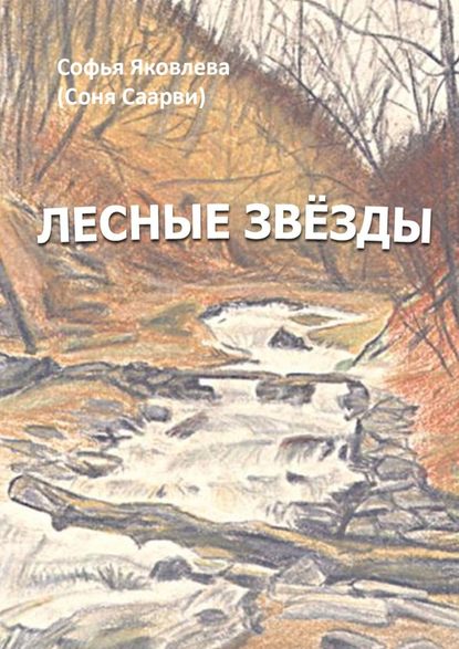 Лесные звёзды Лесные звёзды