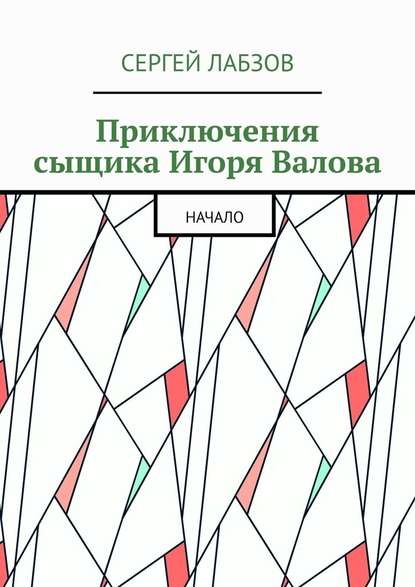Приключения сыщика Игоря Валова. Начало Приключения сыщика Игоря Валова. Начало