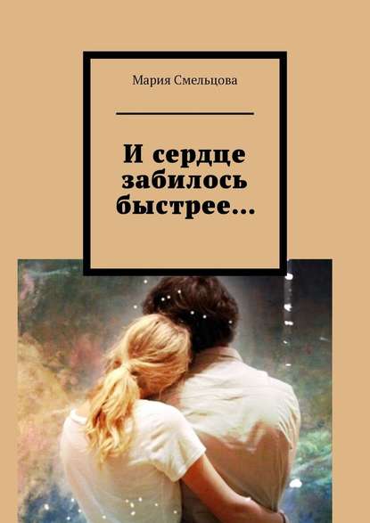 И сердце забилось быстрее… И сердце забилось быстрее…