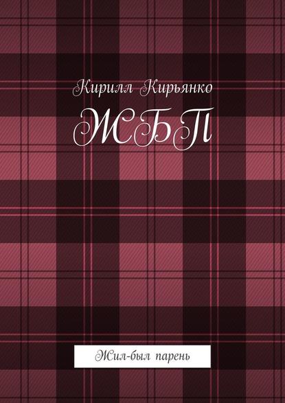 ЖБП. Жил-был парень ЖБП. Жил-был парень