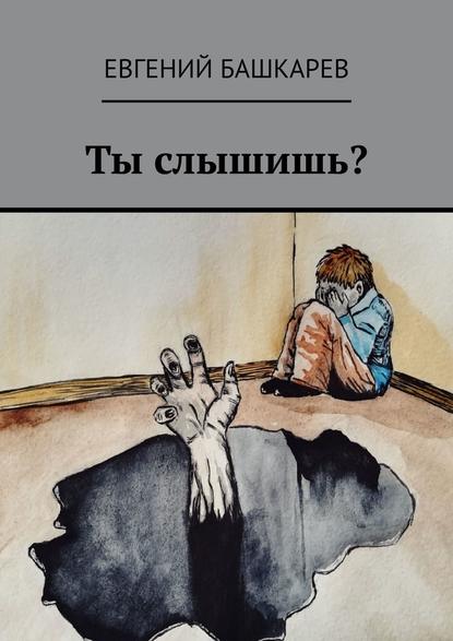 Ты слышишь? Ты слышишь?