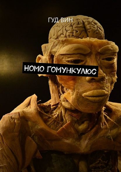 Homo Гомункулюс Homo Гомункулюс