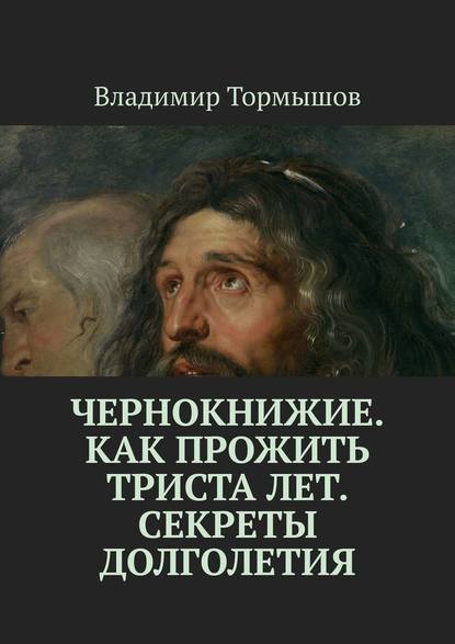 Чернокнижие. Как прожить триста лет. Секреты долголетия Чернокнижие. Как прожить триста лет. Секреты долголетия