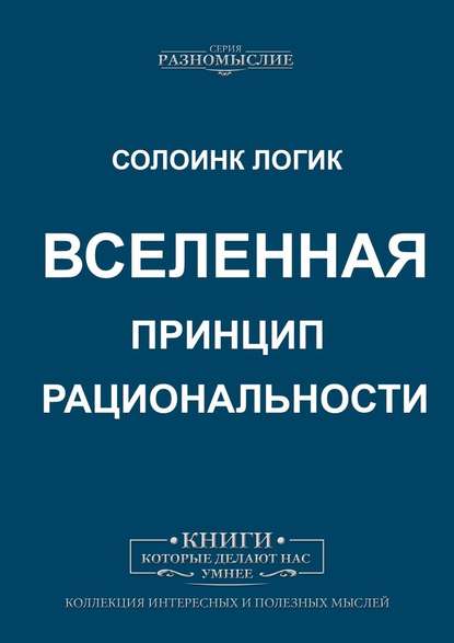 Вселенная. Принцип рациональности Вселенная. Принцип рациональности