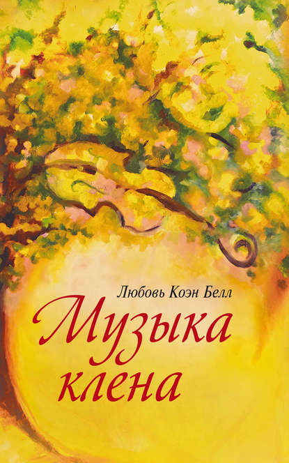 Музыка клёна Музыка клёна