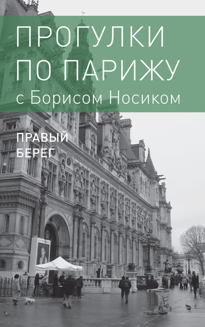 Прогулки по Парижу с Борисом Носиком. Книга 2: Правый берег Прогулки по Парижу с Борисом Носиком. Книга 2: Правый берег