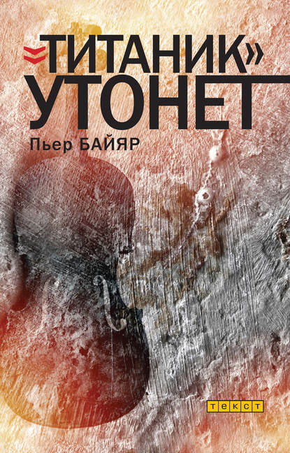 «Титаник» утонет «Титаник» утонет