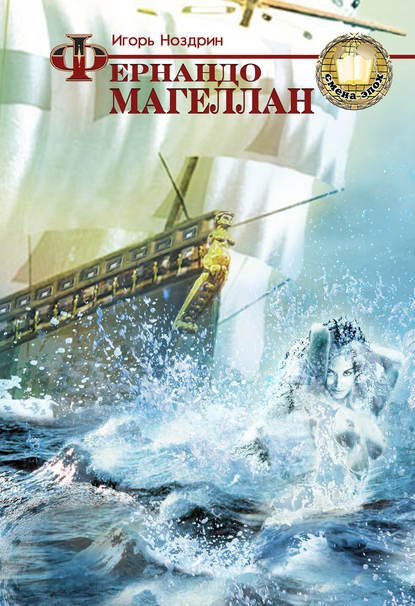 Фернандо Магеллан. Книга 1 Фернандо Магеллан. Книга 1