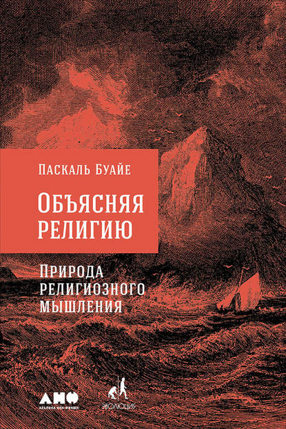 Объясняя религию Объясняя религию