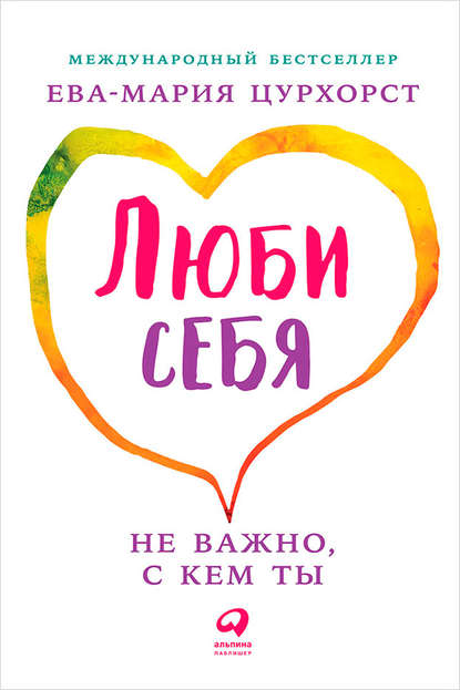 Люби себя – не важно, с кем ты Люби себя – не важно, с кем ты
