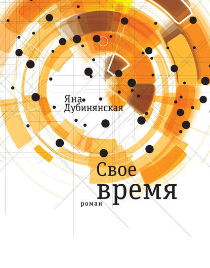 Свое время Свое время