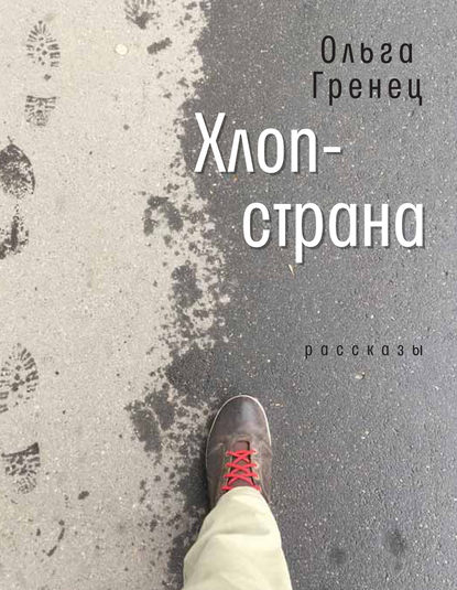 Хлоп-страна Хлоп-страна