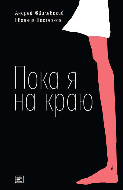 Пока я на краю. Повесть Пока я на краю. Повесть