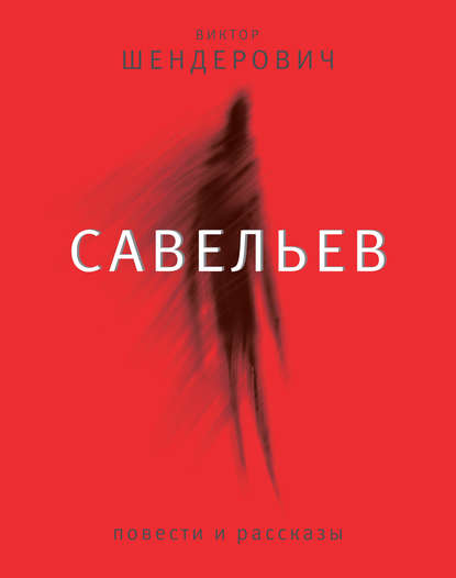 Савельев: повести и рассказы Савельев: повести и рассказы