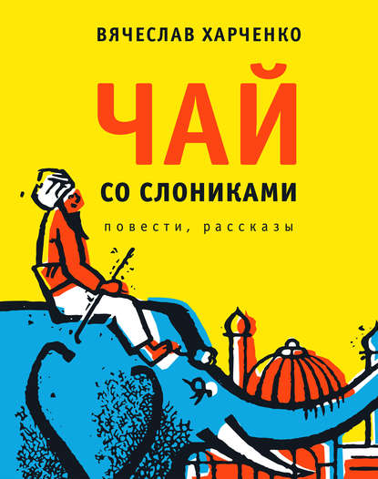 Чай со слониками. Повести, рассказы Чай со слониками. Повести, рассказы