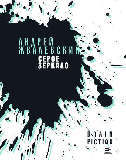 Серое зеркало (сборник) Серое зеркало (сборник)