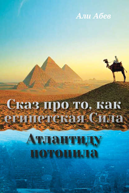 Сказ про то, как египетская Сила Атлантиду потопила Сказ про то, как египетская Сила Атлантиду потопила