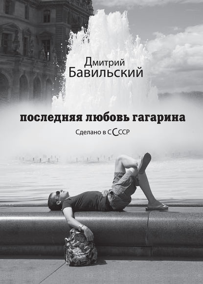 Последняя любовь Гагарина. Сделано в сСсср Последняя любовь Гагарина. Сделано в сСсср