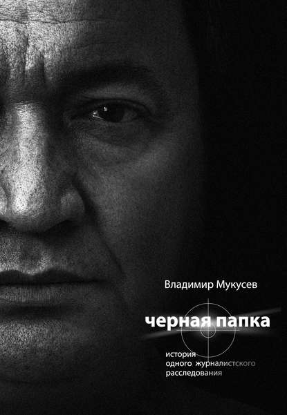 Черная папка. История одного журналистского расследования Черная папка. История одного журналистского расследования