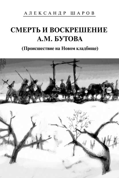 Смерть и воскрешение А.М. Бутова (Происшествие на Новом кладбище) Смерть и воскрешение А.М. Бутова (Происшествие на Новом кладбище)