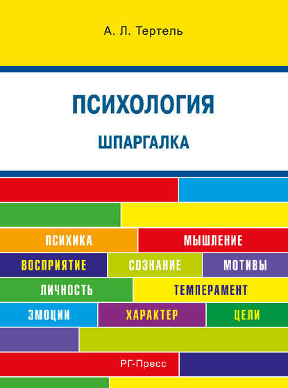 Психология. Шпаргалка