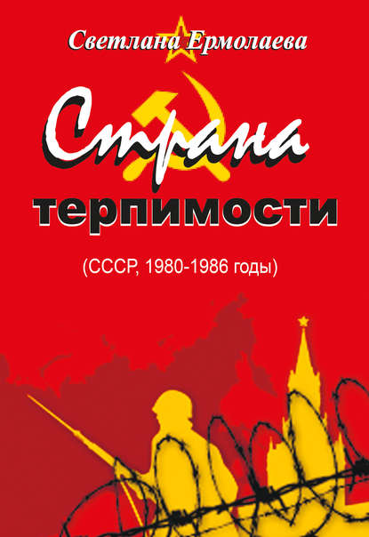 СТРАНА ТЕРПИМОСТИ (СССР, 1980–1986 годы) СТРАНА ТЕРПИМОСТИ (СССР, 1980–1986 годы)