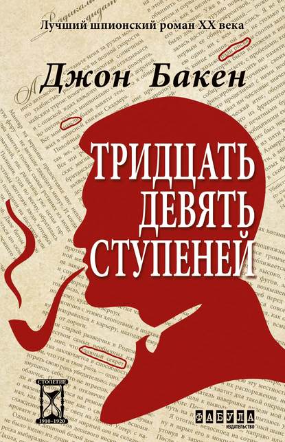 Тридцать девять ступеней Тридцать девять ступеней