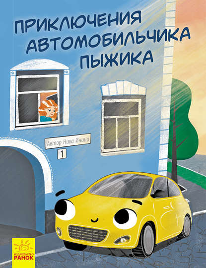 Приключения автомобильчика Пыжика Приключения автомобильчика Пыжика
