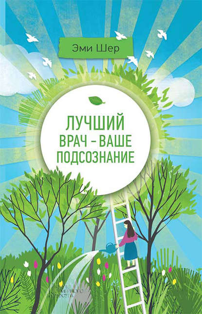 Лучший врач – ваше подсознание Лучший врач – ваше подсознание