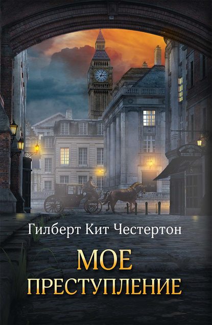 Мое преступление (сборник) Мое преступление (сборник)