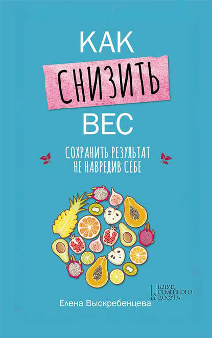 Как снизить вес, сохранить результат не навредив себе Как снизить вес, сохранить результат не навредив себе