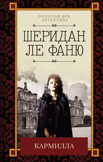 Кармилла (сборник) Кармилла (сборник)