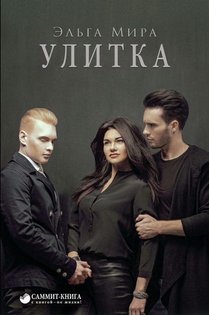 Улитка Улитка