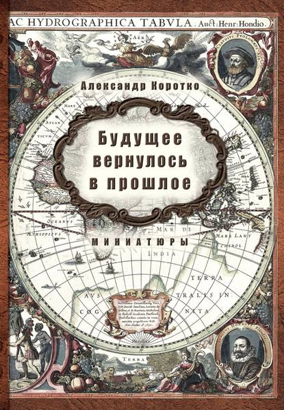 Будущее вернулось в прошлое Будущее вернулось в прошлое