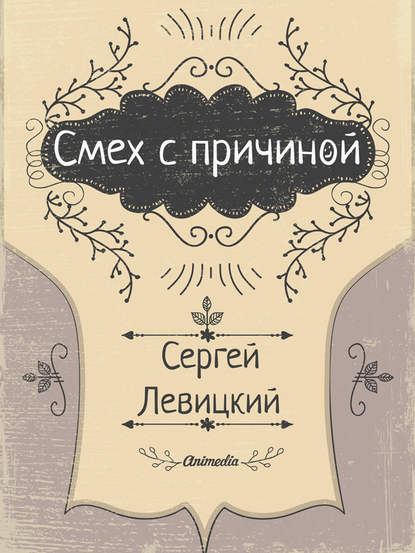 Смех с причиной… Смех с причиной…