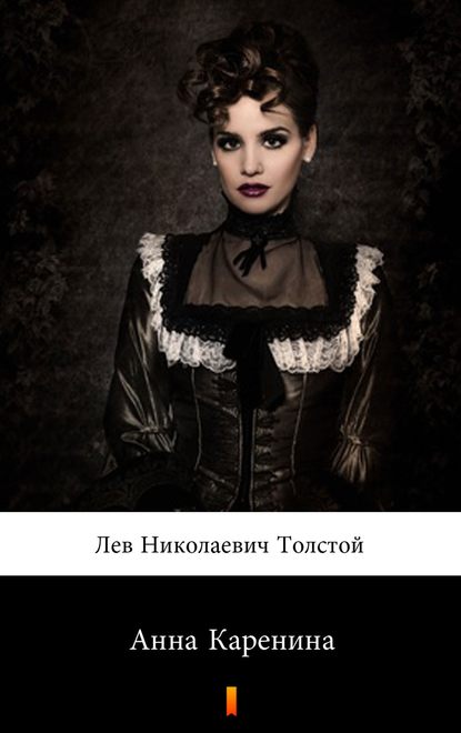 Анна Каренина Анна Каренина