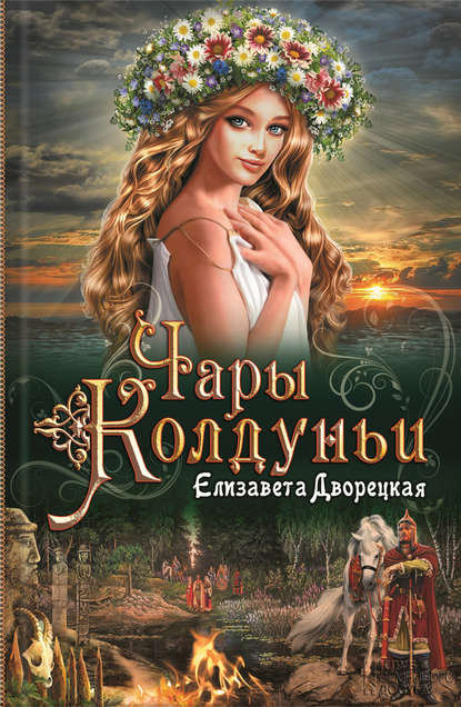 Чары колдуньи Чары колдуньи