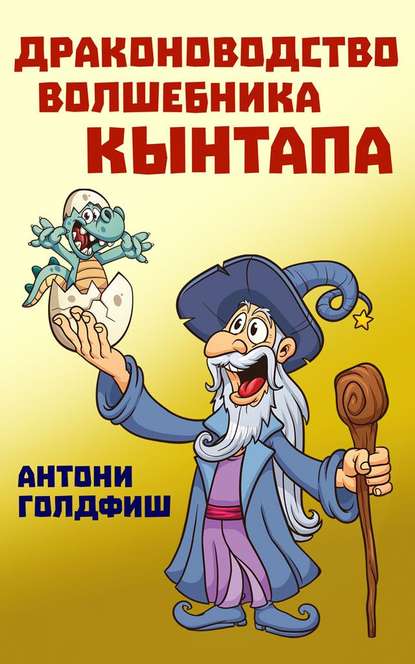 Драконоводство волшебника Кынтапа Драконоводство волшебника Кынтапа