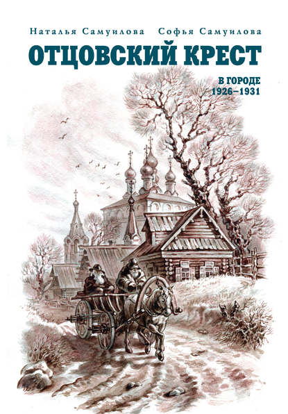 Отцовский крест. В городе. 1926–1931 Отцовский крест. В городе. 1926–1931