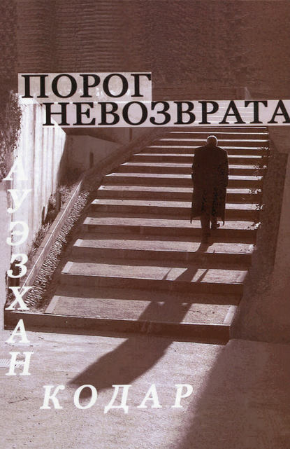 Порог невозврата Порог невозврата