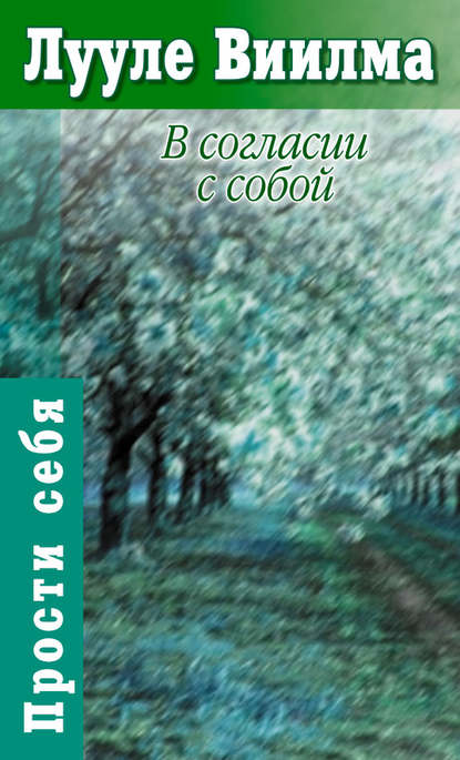В согласии с собой. Книга гордости и стыда В согласии с собой. Книга гордости и стыда