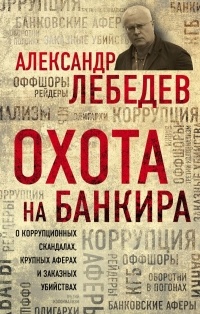 Охота на банкира Охота на банкира