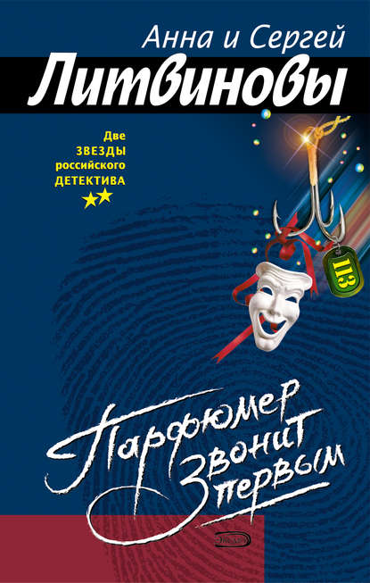 Парфюмер звонит первым Парфюмер звонит первым