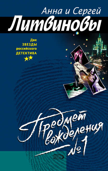 Предмет вожделения № 1 Предмет вожделения № 1